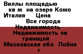 Виллы площадью 250 - 300 кв.м. на озере Комо (Италия ) › Цена ­ 56 480 000 - Все города Недвижимость » Недвижимость за границей   . Московская обл.,Лобня г.